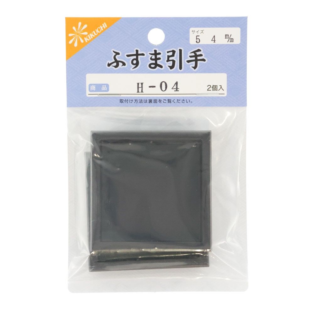 襖引き手　Ｈー０４　５４ｍｍ, こげ茶, 54mm