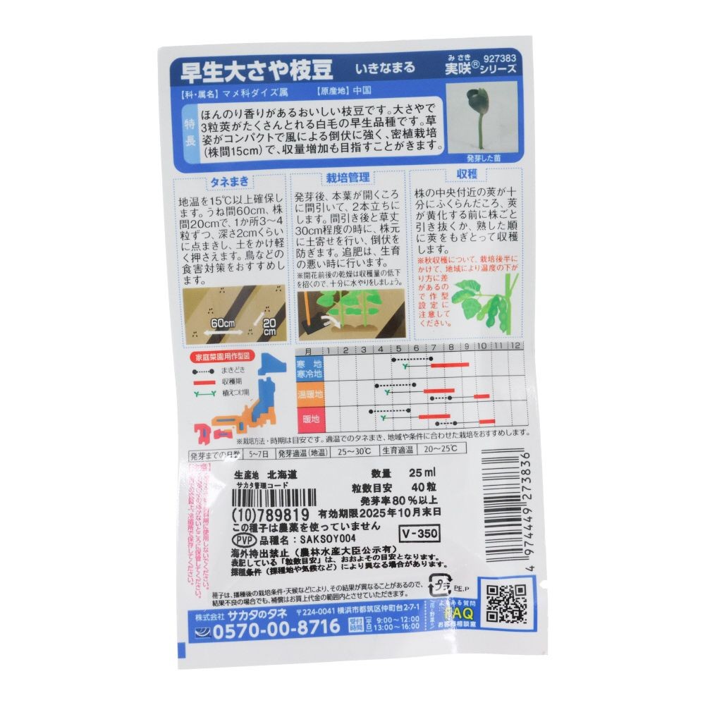 サカタ　早生　枝豆　いきなまる, 枝豆, 25ml