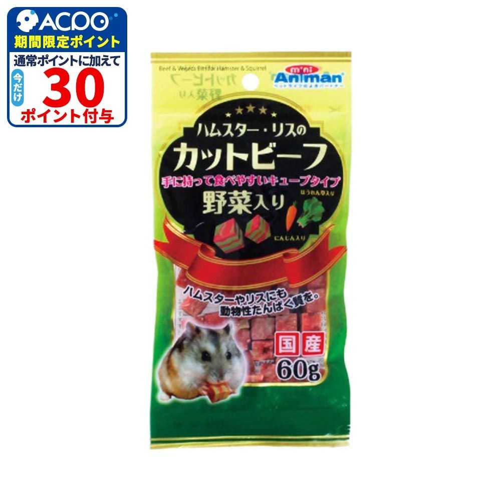 ドギーマン　ハムスター・リスのカットビーフ野菜　60ｇ, カットビーフ野菜, 60g