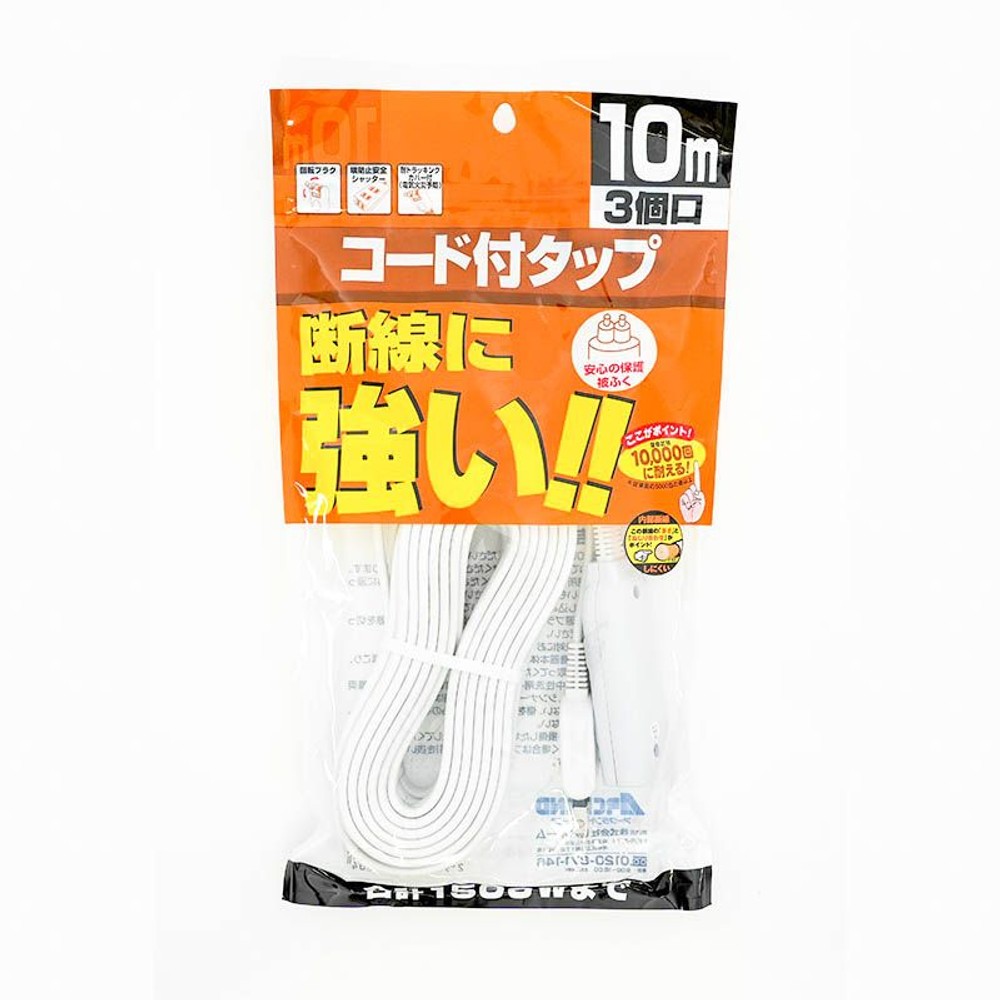 断線に強いコード付きタップ3個口　10ｍ, ホワイト, 3個口10m
