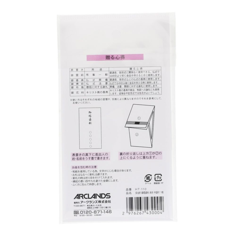 多当折　御塔婆料　本折　中袋付　１枚, 御塔婆料, 1枚入り