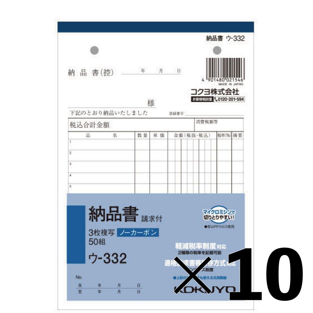 【10冊セット】コクヨ　納品書　複写　ウｰ332【メーカー直送・代引不可】, 白, B6タテ型