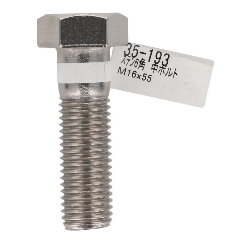 ステンレス　六角ボルト　Ｍ１６&times;５５, 六角中ボルト, M16&times;55mm