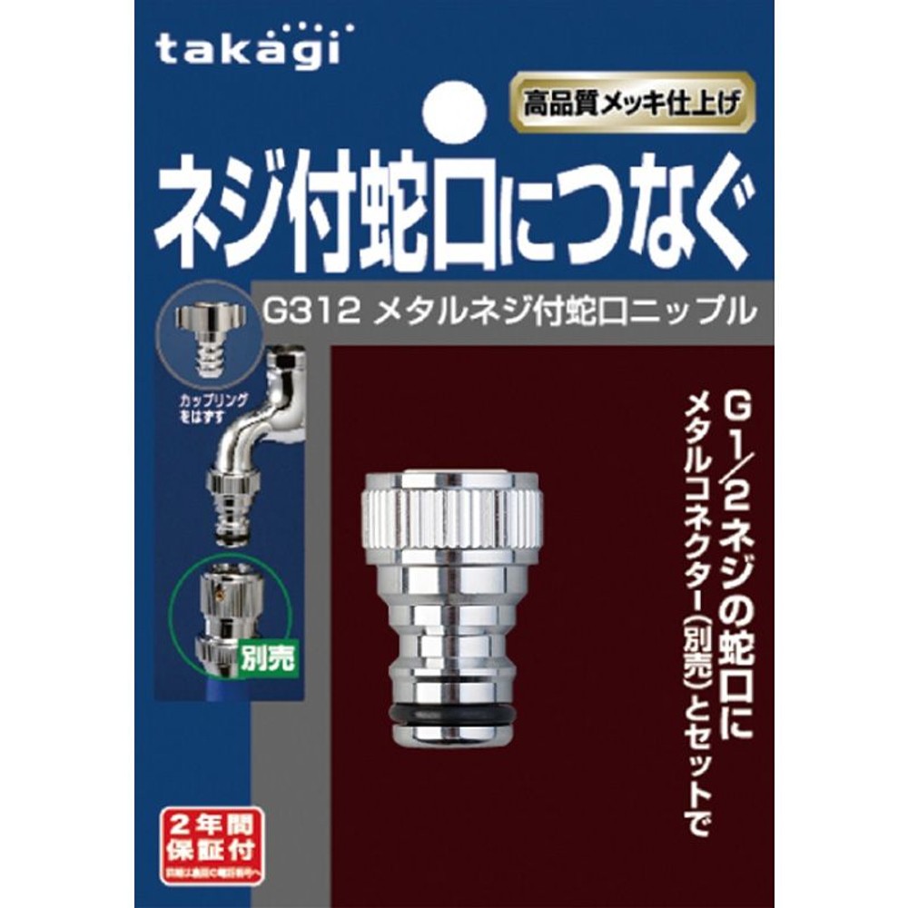 タカギ　メタルネジ付蛇口ニップル, その他カラー１, その他サイズ１
