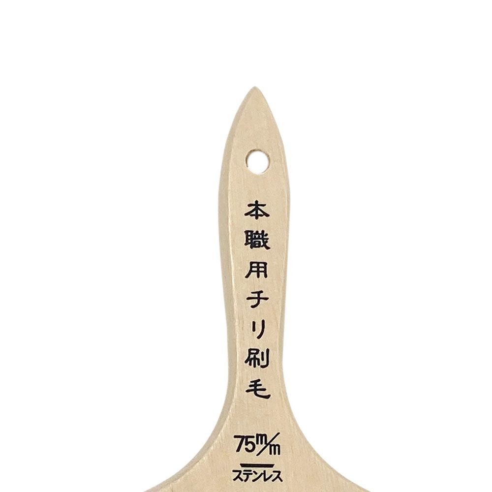 本職用チリ刷毛ステンレス巻75ｍｍ　中厚, チリ刷毛, 75mm