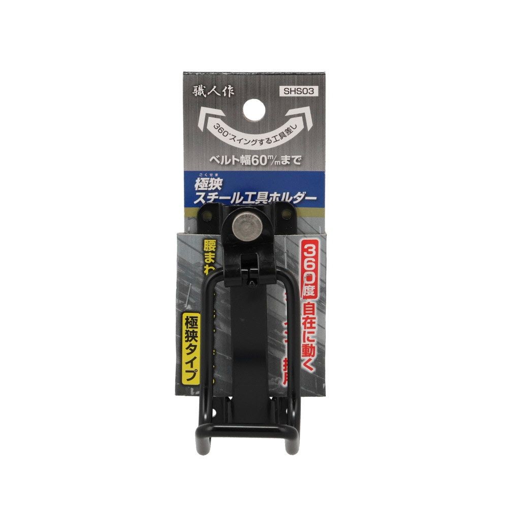 職人作　極狭　工具ホルダー　ＳＨＳ０３, ブラック, フック