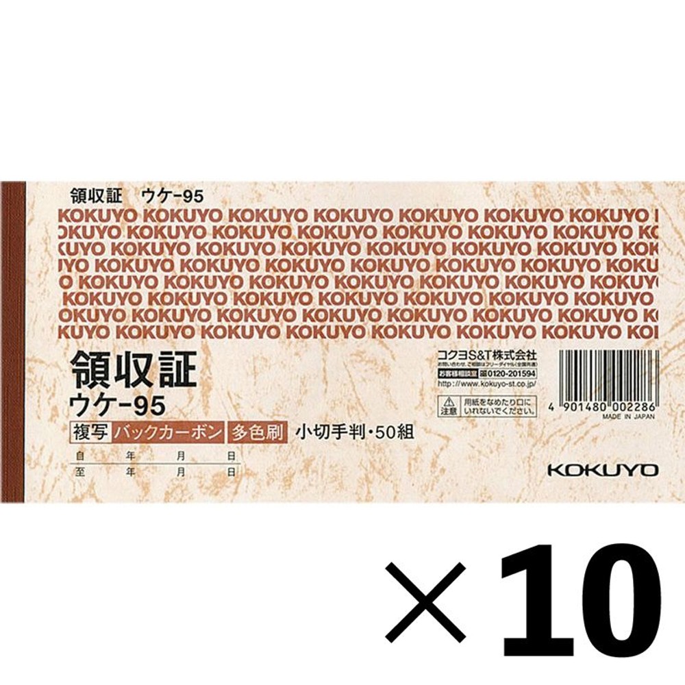 【10冊セット】コクヨ　領収証　小切手判　ウケｰ95【メーカー直送・代引不可】, 3色刷, 小切手判ヨコ型