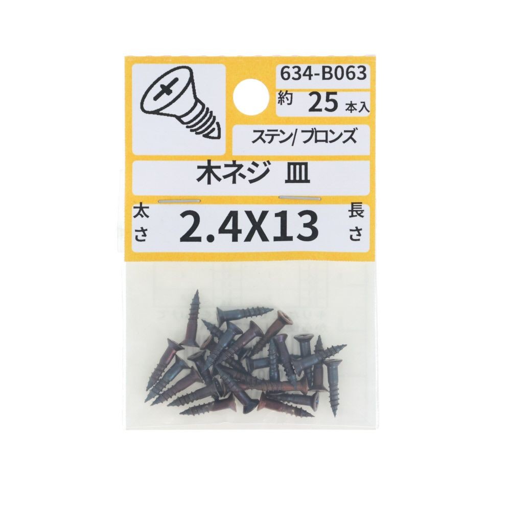 ステンブロンズ木ねじ皿　２．４&times;１３　６３４ーＢ０６３, ブロンズ, 2.4&times;13
