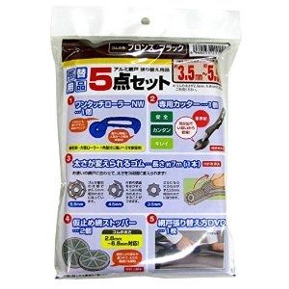 網戸張替え用品 5点セット, ブロンズ＋ブラック, 長さ約7m&times;1本