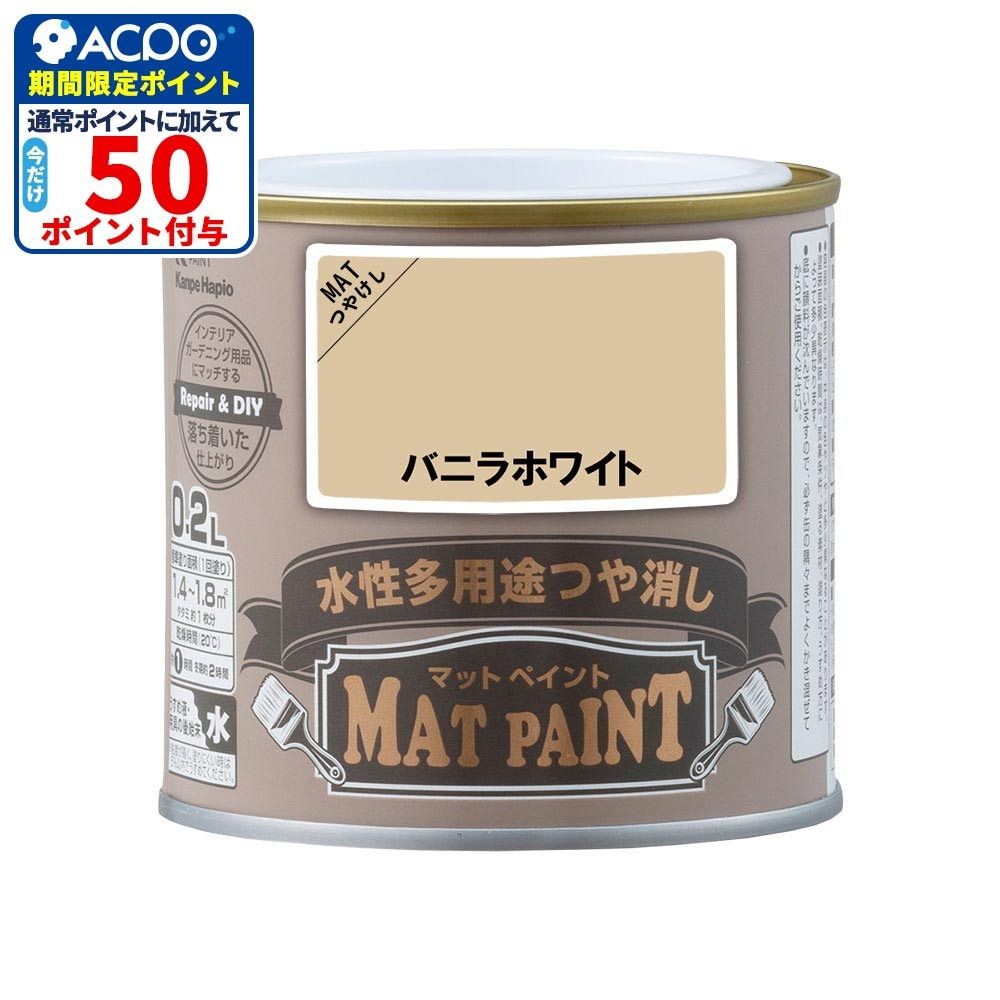 カンペハピオ　マットペイント　バニラホワイト　０.２Ｌ, バニラホワイト, 0.2L