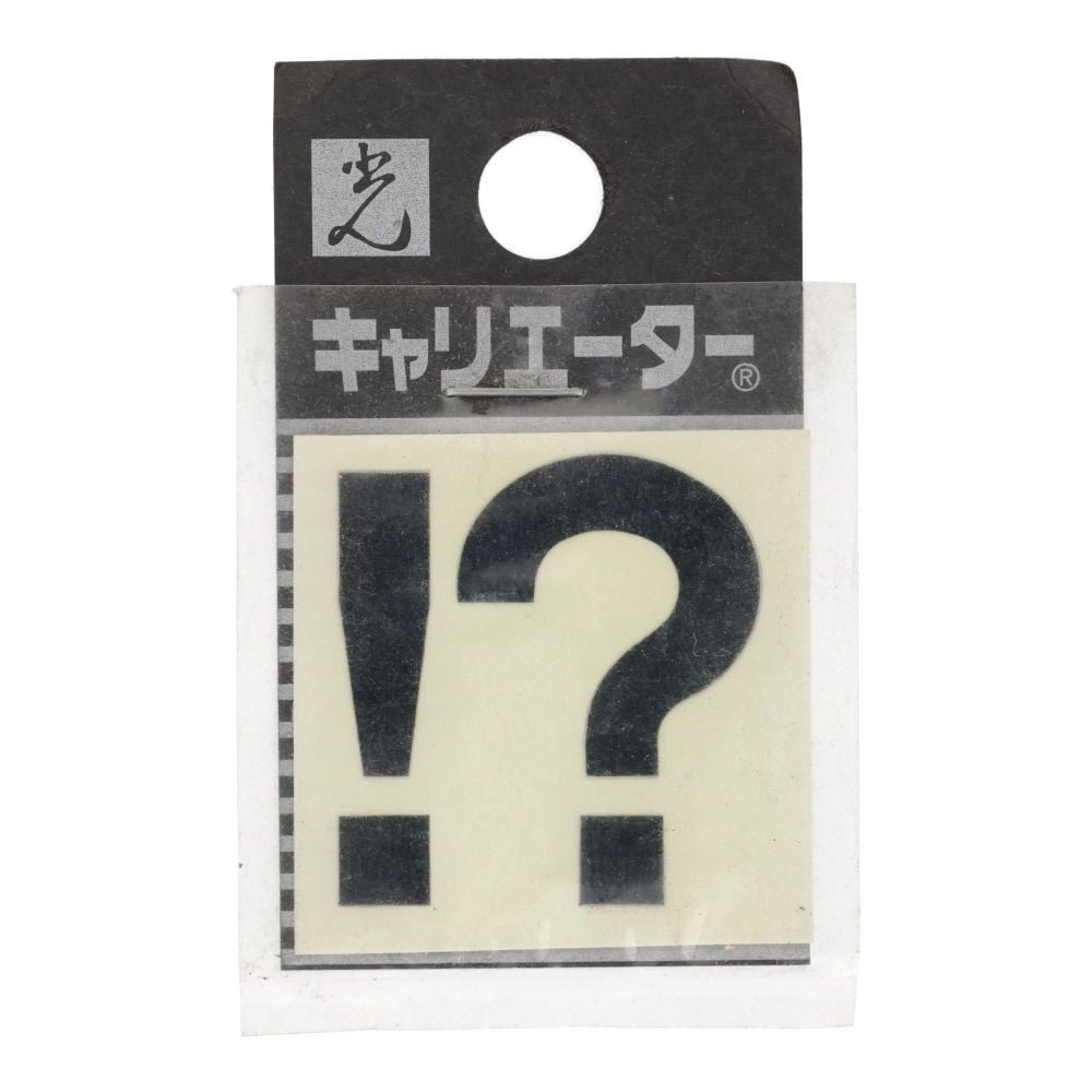 光　キャリエーター　カットシート文字　黒　！？, 黒, 2個入り