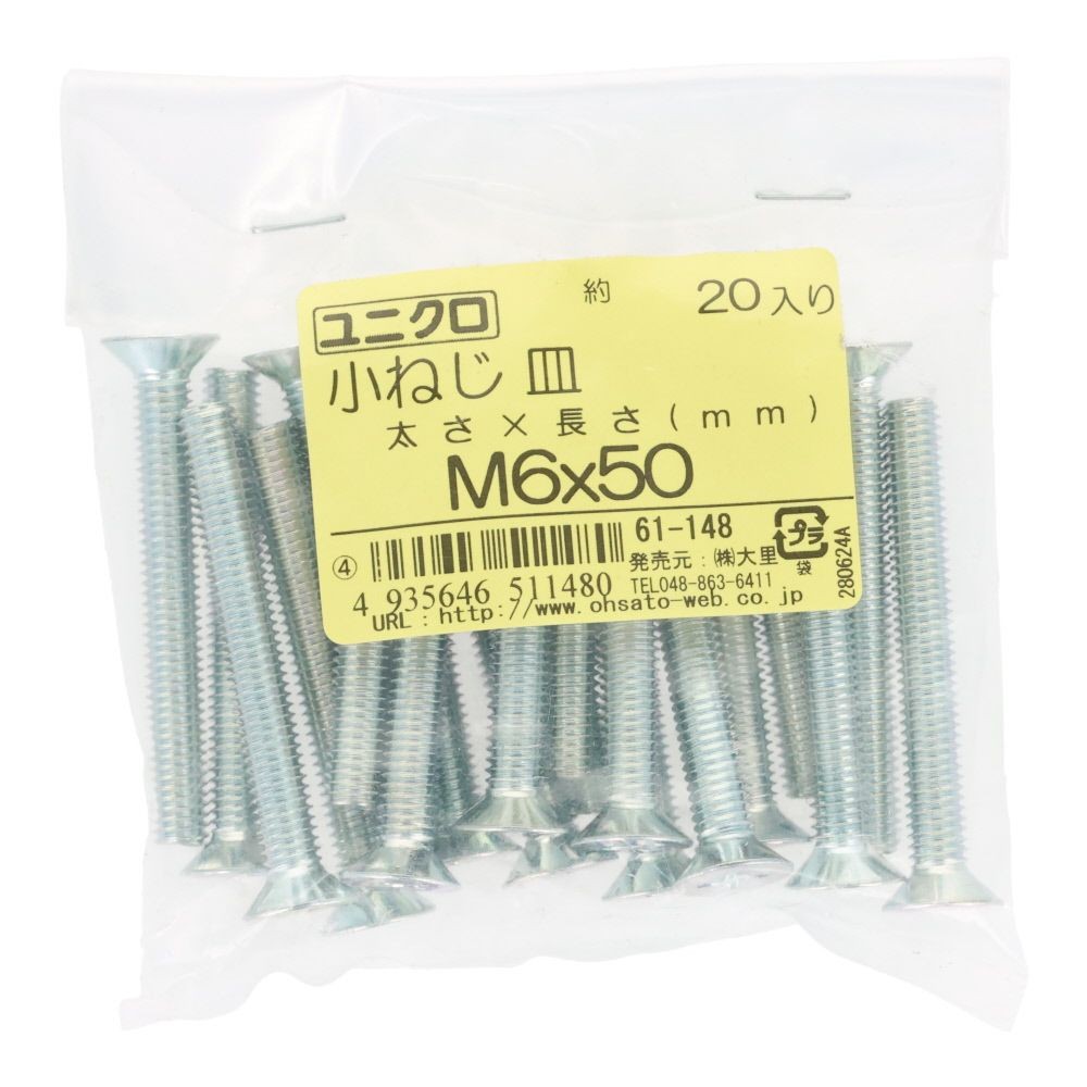 ユニクロ　小ねじ　皿　Ｍ６&times;５０　２０個入り, 小ねじ, M6&times;50