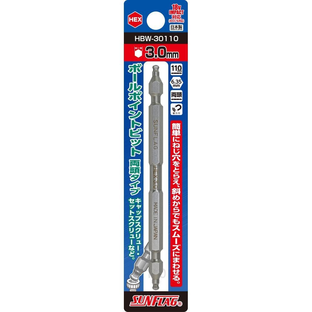 サンフラッグ（SUNFLAG） ボールポイントビット　両頭タイプ　ＨＥＸ３．０&times;１１０ｍｍ HBW-30110, HBW-30110, 3&times;110mm