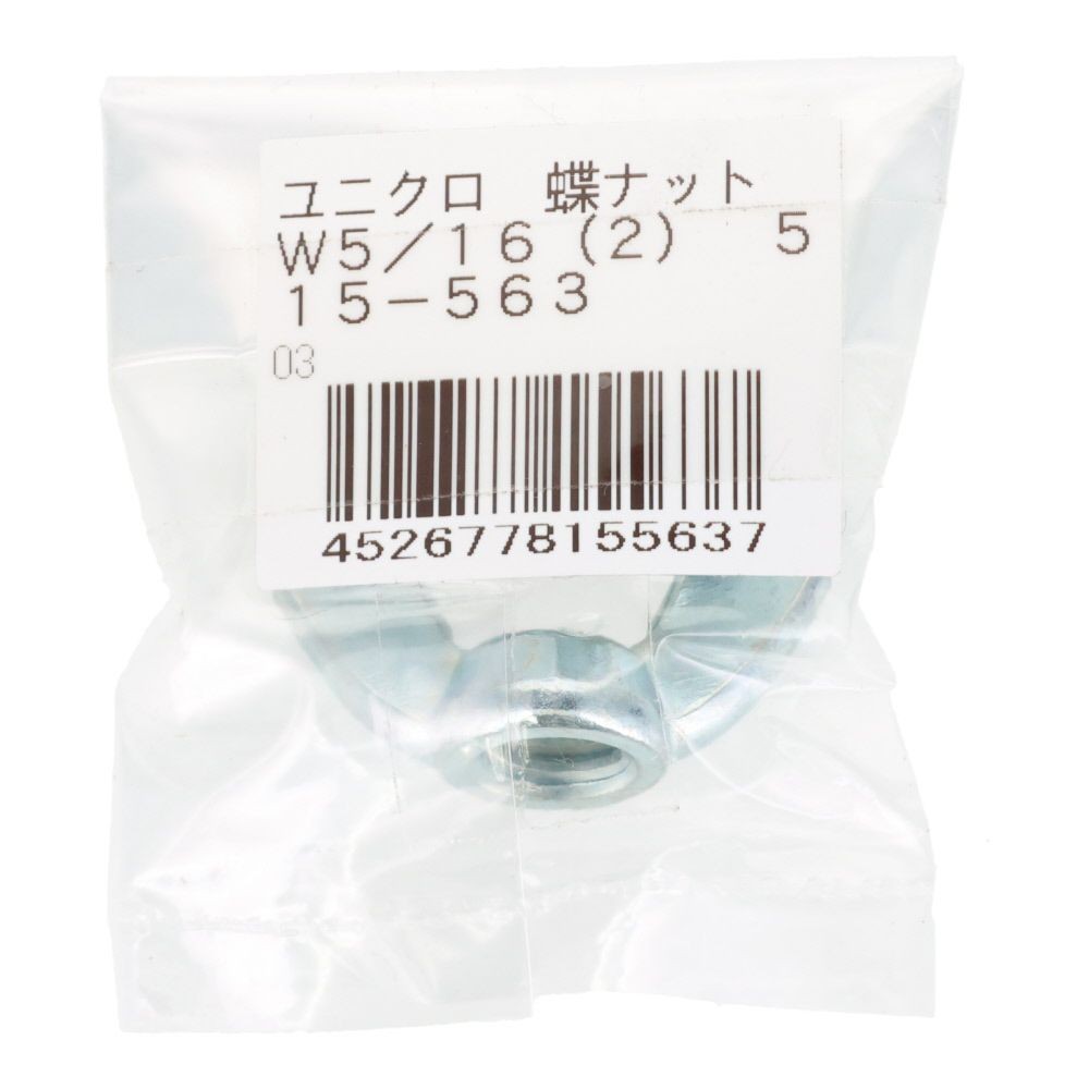 ＯＨＳＡＴＯ　ユニクロ　蝶ナット　Ｗ５／１６, ナット, W5／16