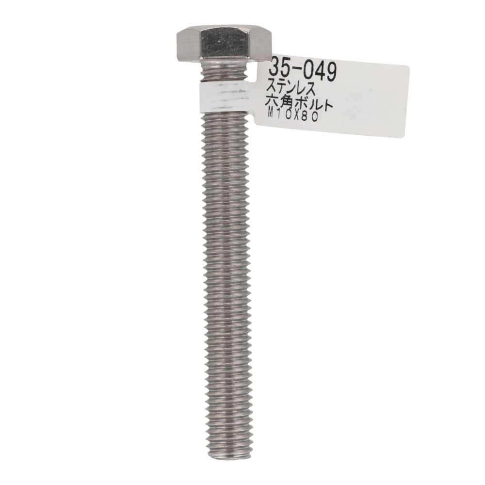 ステンレス　六角ボルト　Ｍ１０&times;８０, 六角ボルト, M10&times;80mm