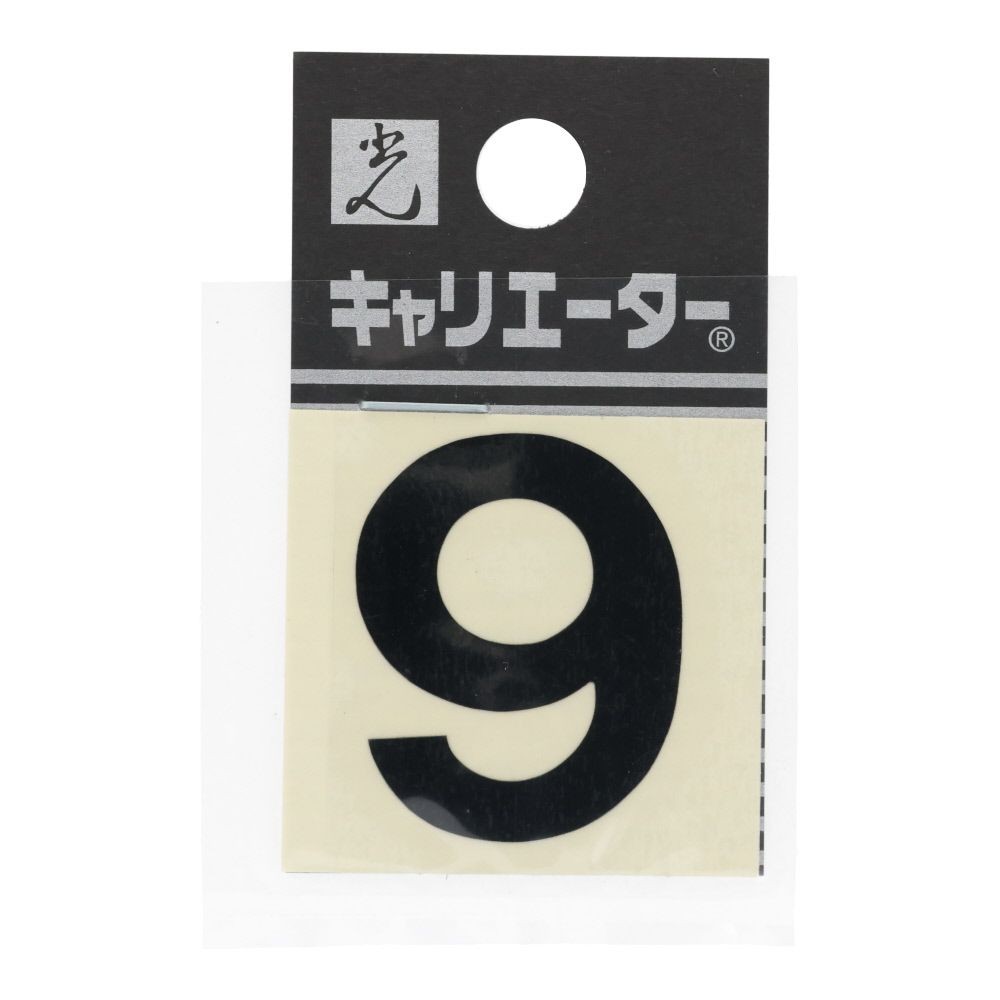 光　キャリエーター　カットシート文字　黒　９, 黒, 1個入り