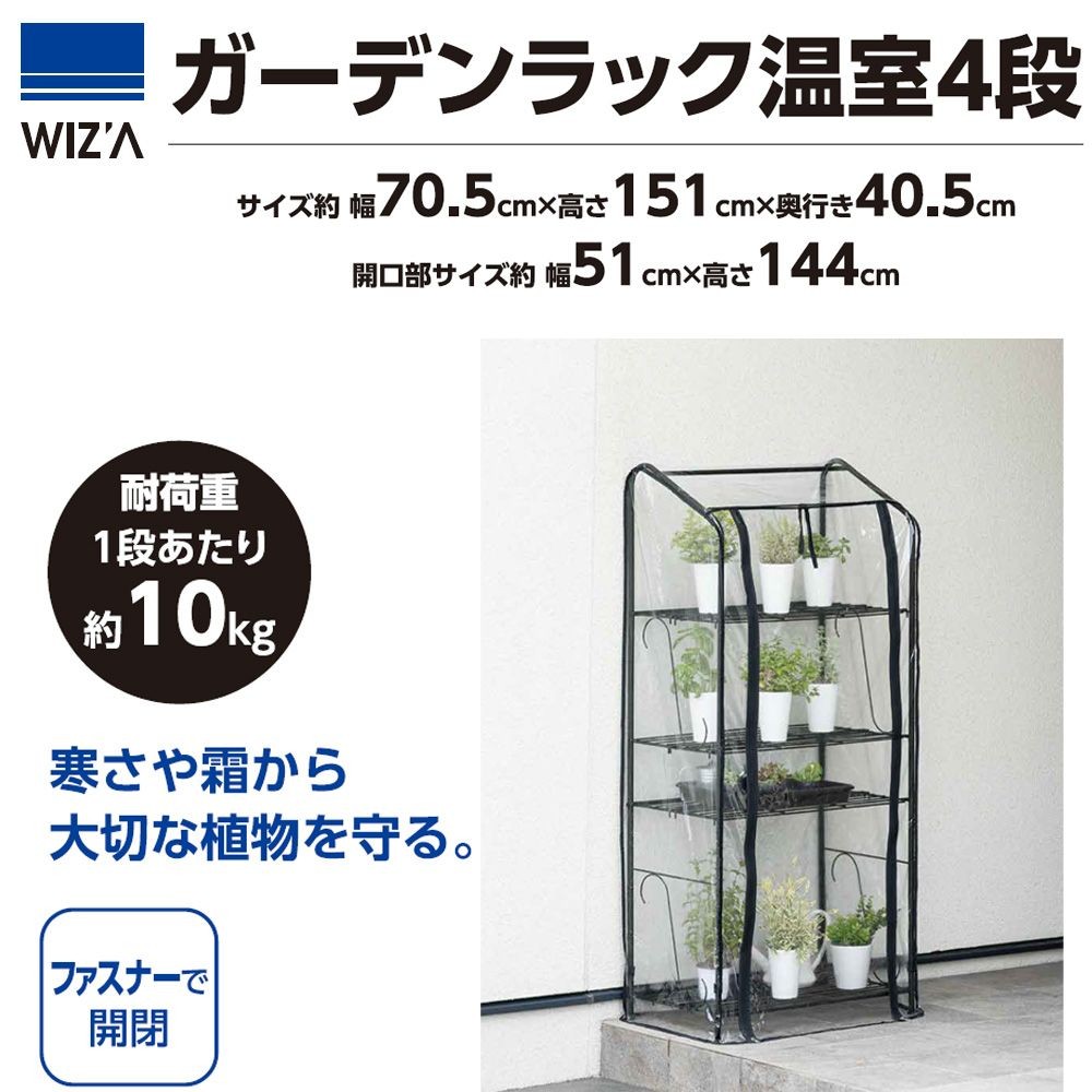 ガーデンラック温室４段　ＡＲＯー４, 黒, ４段