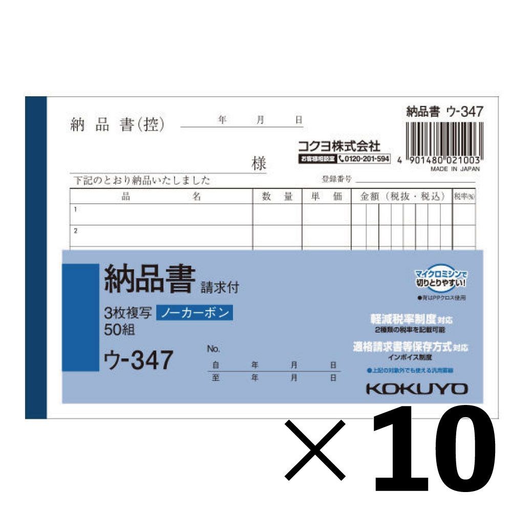 【10冊セット】コクヨ　納品書　複写　ウｰ347【メーカー直送・代引不可】, 白, A6ヨコ型