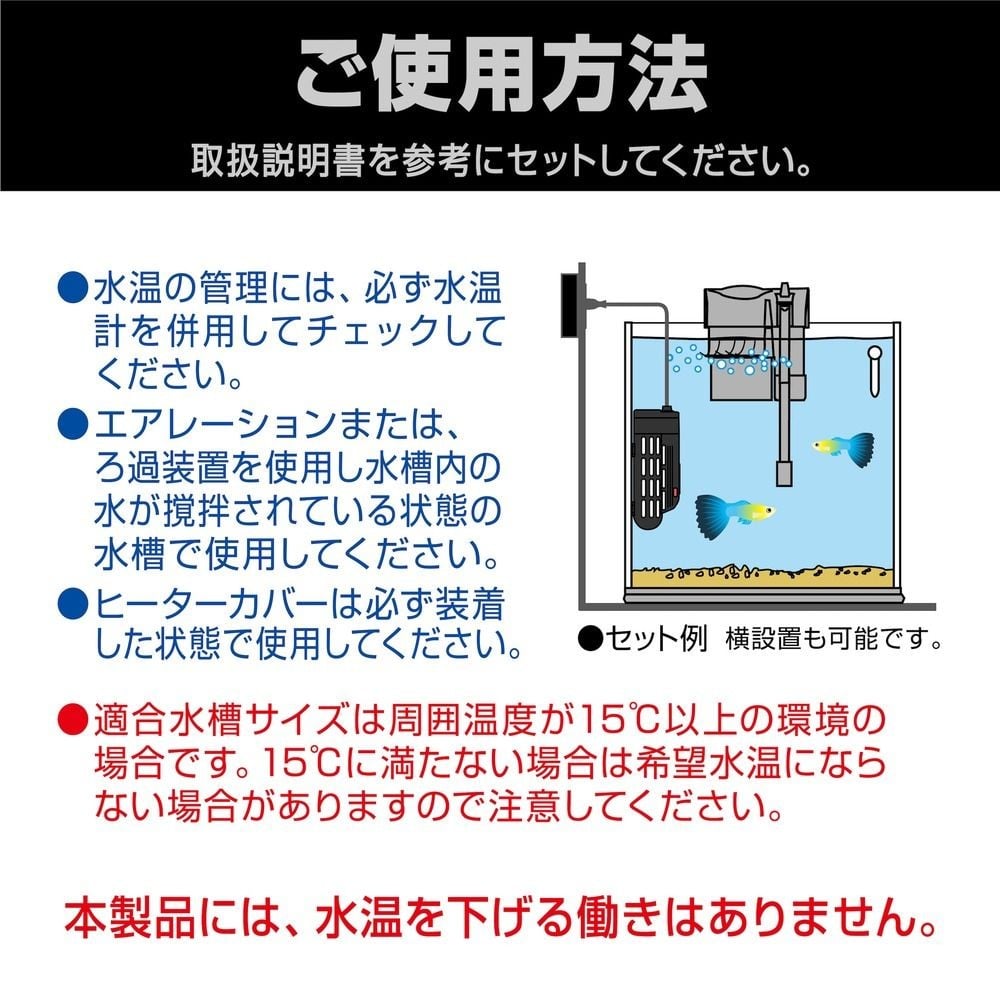 セーフカバーオートヒーターＳＨ36, 淡水・海水用, 適合水槽：約12L以下