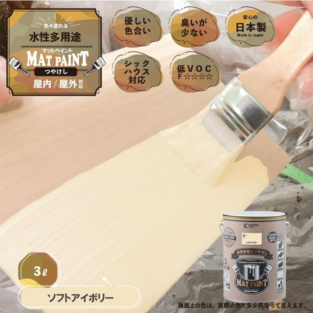 カンペハピオ　マットペイント　ソフトアイボリー　３.０Ｌ, ソフトアイボリー, 3.0L