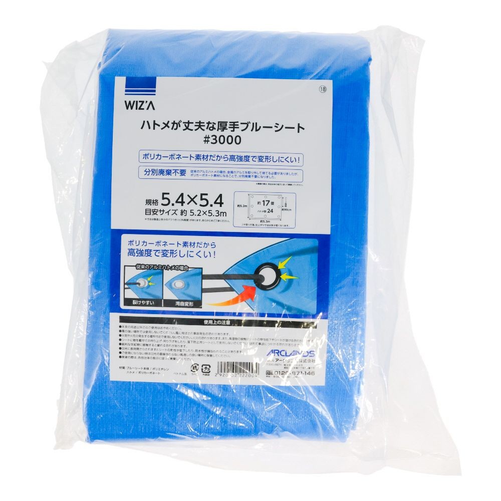 ウィザ WIZ'A ハトメが丈夫なブルーシート＃３０００　５．４m幅, ブルー(5.4), 5.4&times;5.4m