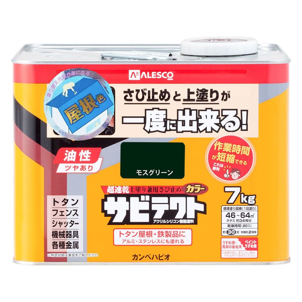 カンペハピオ　上塗り兼用さび止め塗料　サビテクト　屋根色カラー, モスグリーン, 7.0L