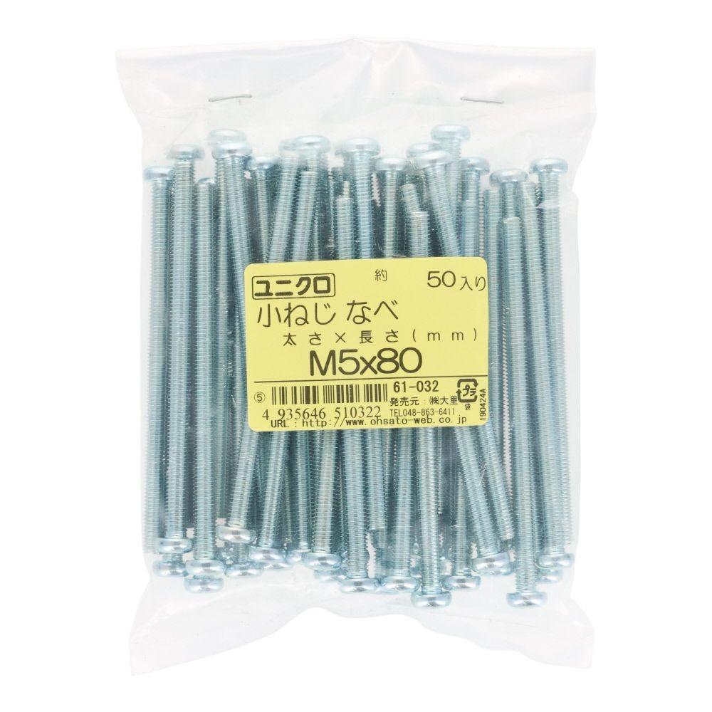 ユニクロ　小ねじ　鍋　Ｍ５&times;８０　５０個入り, 小ねじ, M5&times;80