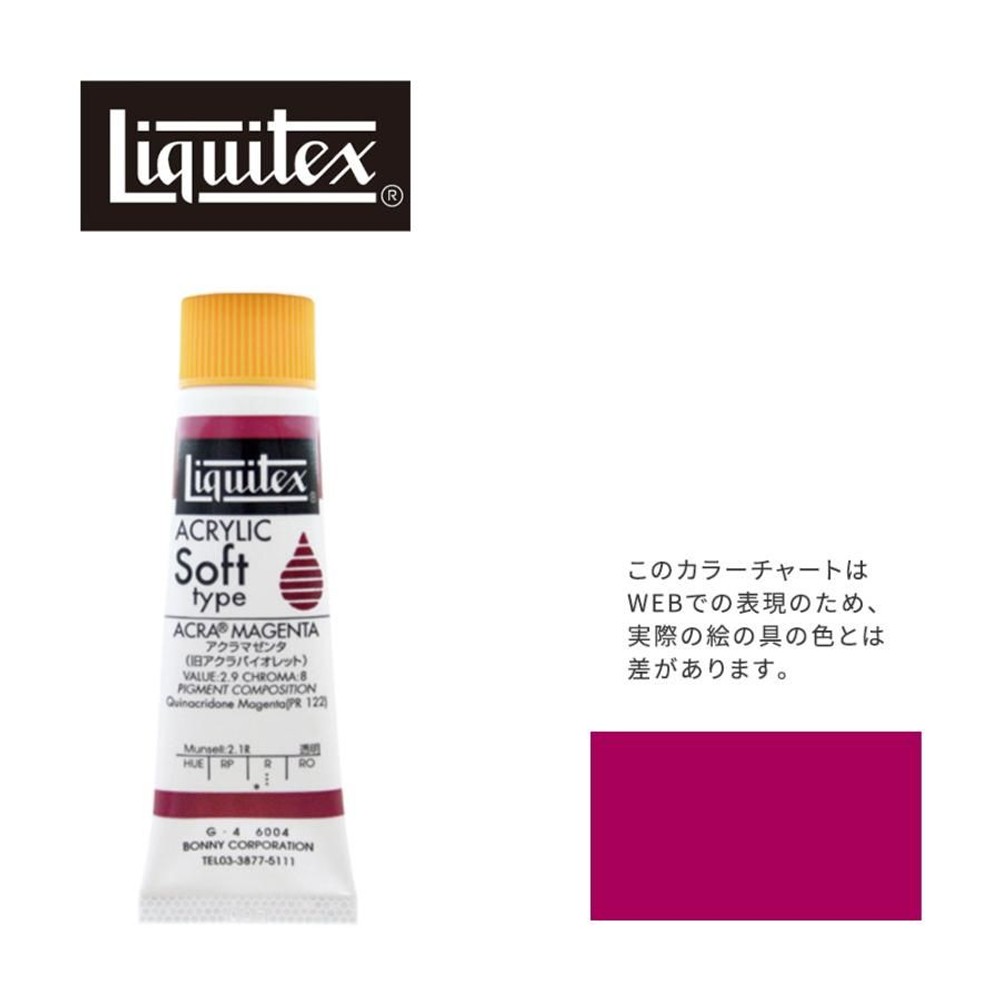 リキテックス ソフト6号(20ml)チューブ 004 キナクリドン マゼンタ（旧アクラ マゼンタ） G-4  アクリル絵具 Liquitex, 004キナクリドンマゼンタ, 6号20ml