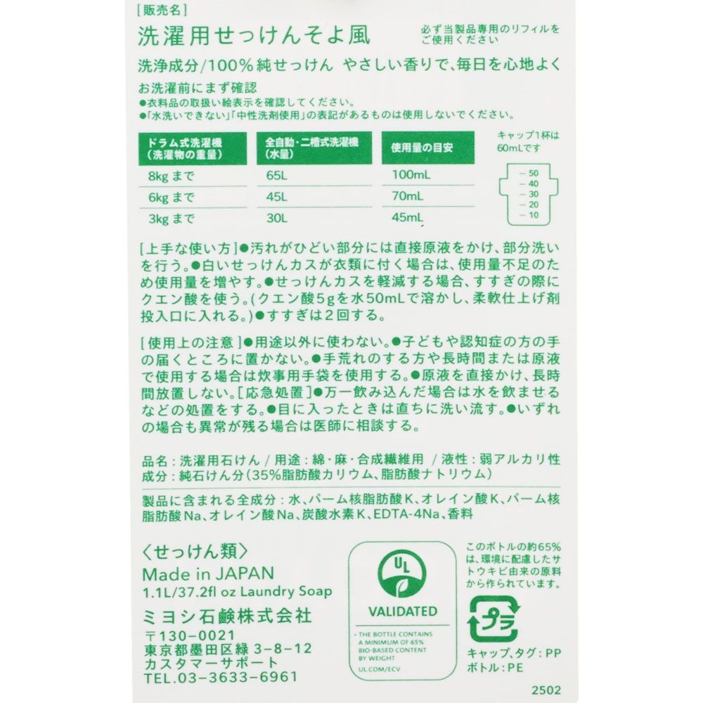 MIYOSHI　そよ風液体せっけんボトル　１１００ｍｌ, 本体, 1100ml