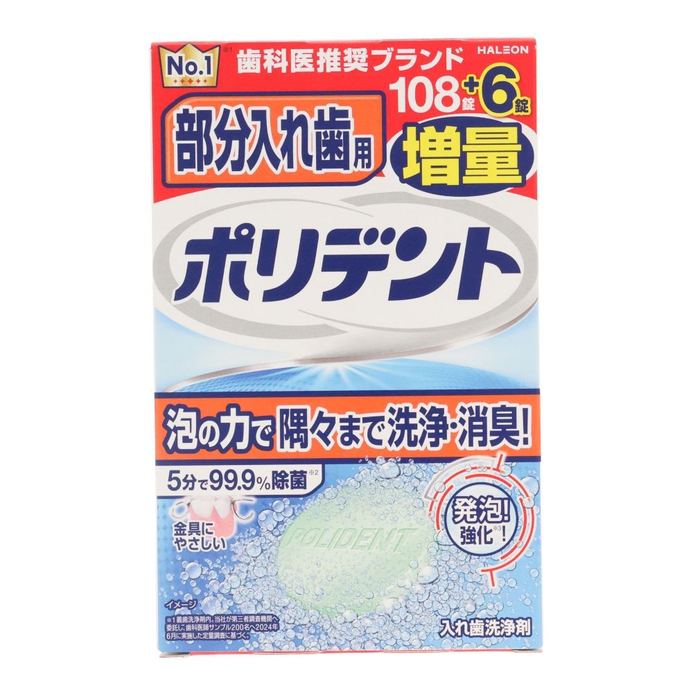 部分用　ポリデント　増量品　１０８錠＋６錠, 部分入れ歯洗浄剤, 108錠+6錠