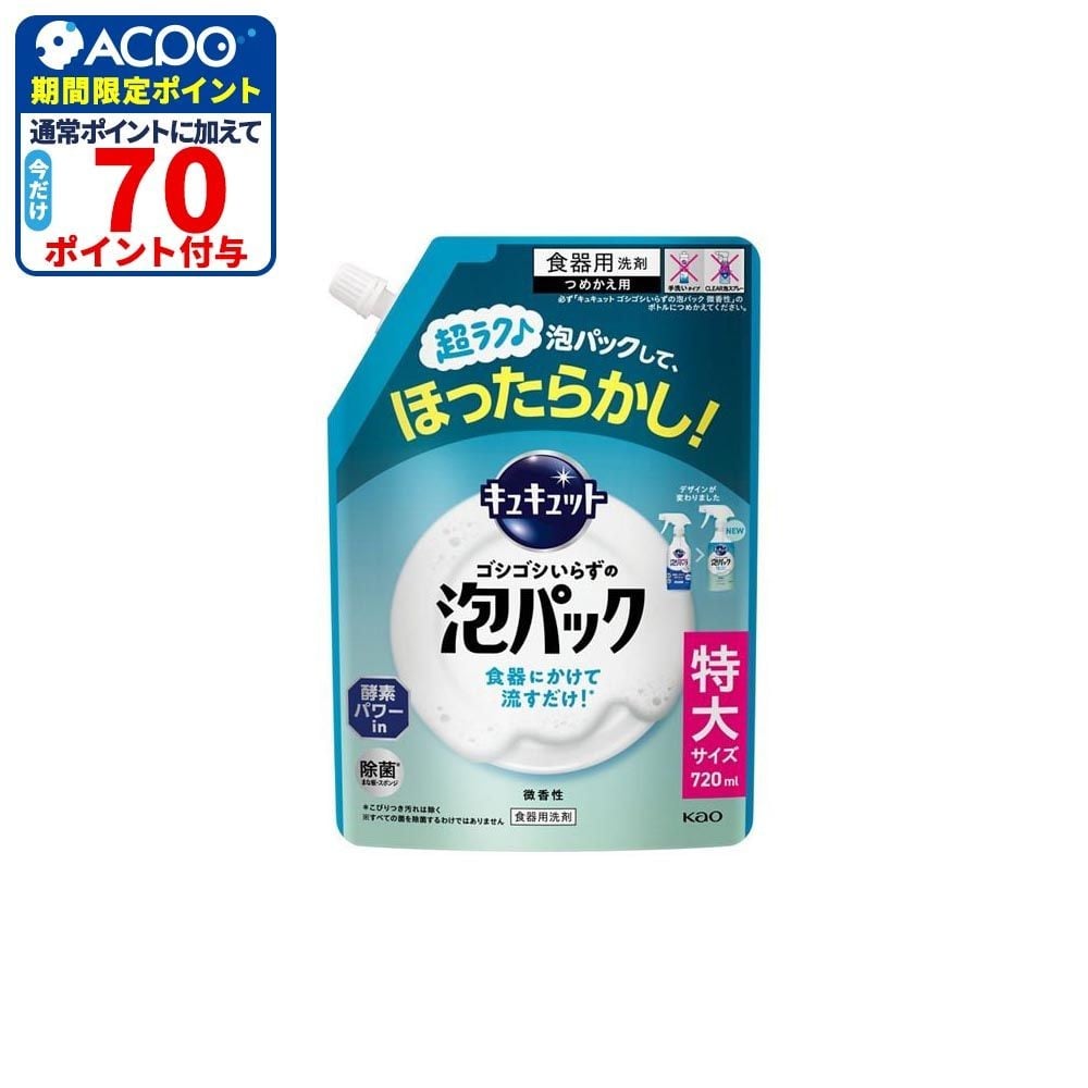 キュキュット　ゴシゴシいらずの泡パック　微香性　つめかえ用　７２０ｍｌ, 微香性, 720ml