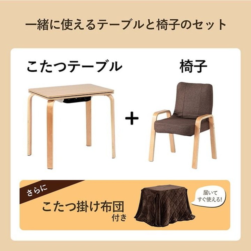 イケヒコ バイデ パーソナルこたつ3点セット こたつ台・椅子・こたつ布団 【メーカー直送・代引不可】, ブラウン, 天板70&times;50cm