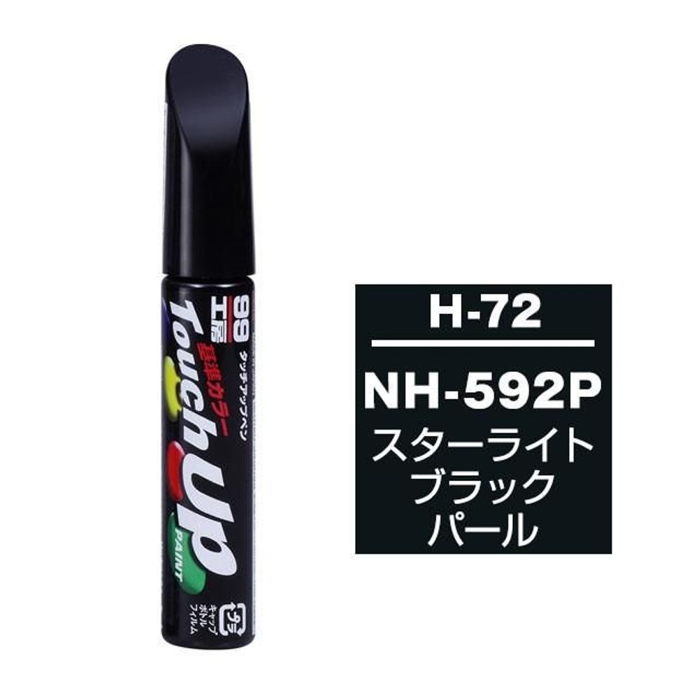 タッチアップペン H-72 HONDA（ホンダ）・NH-592P・スターライトブラックパール, スターライトブラックパール, 12ml