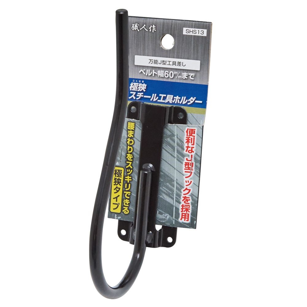 職人作　極狭　工具ホルダー　ＳＨＳ１３, ブラック, Jフック