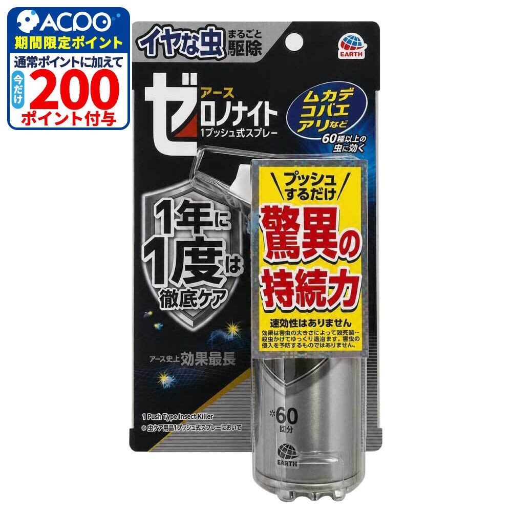 イヤな虫　ゼロノナイト　１プッシュ式スプレー　６０回分, イヤな虫用, 60回分