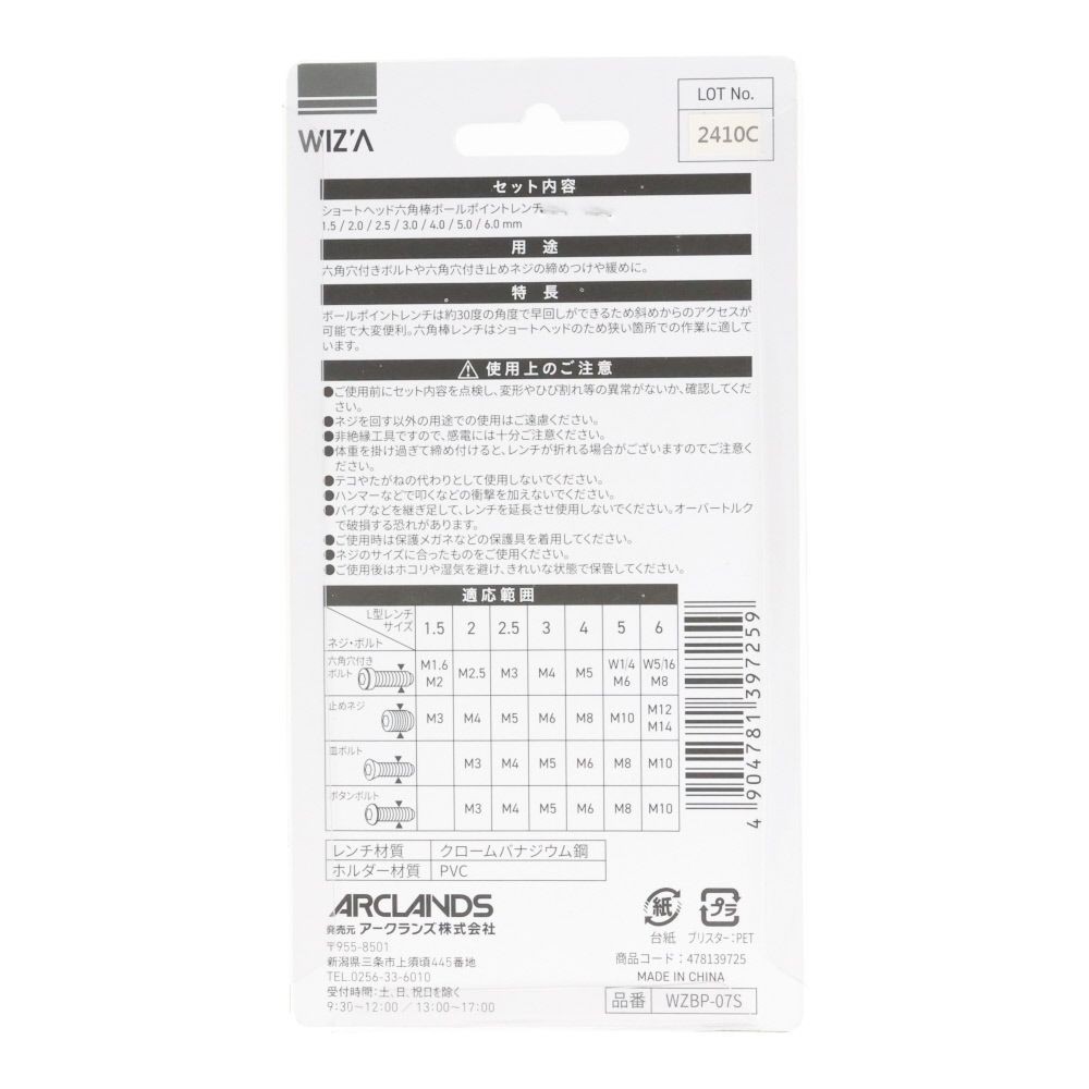 ウィザ WIZ'A　六角棒レンチ＆ＢＰレンチ　ショート　７本組, ショート, 7本組