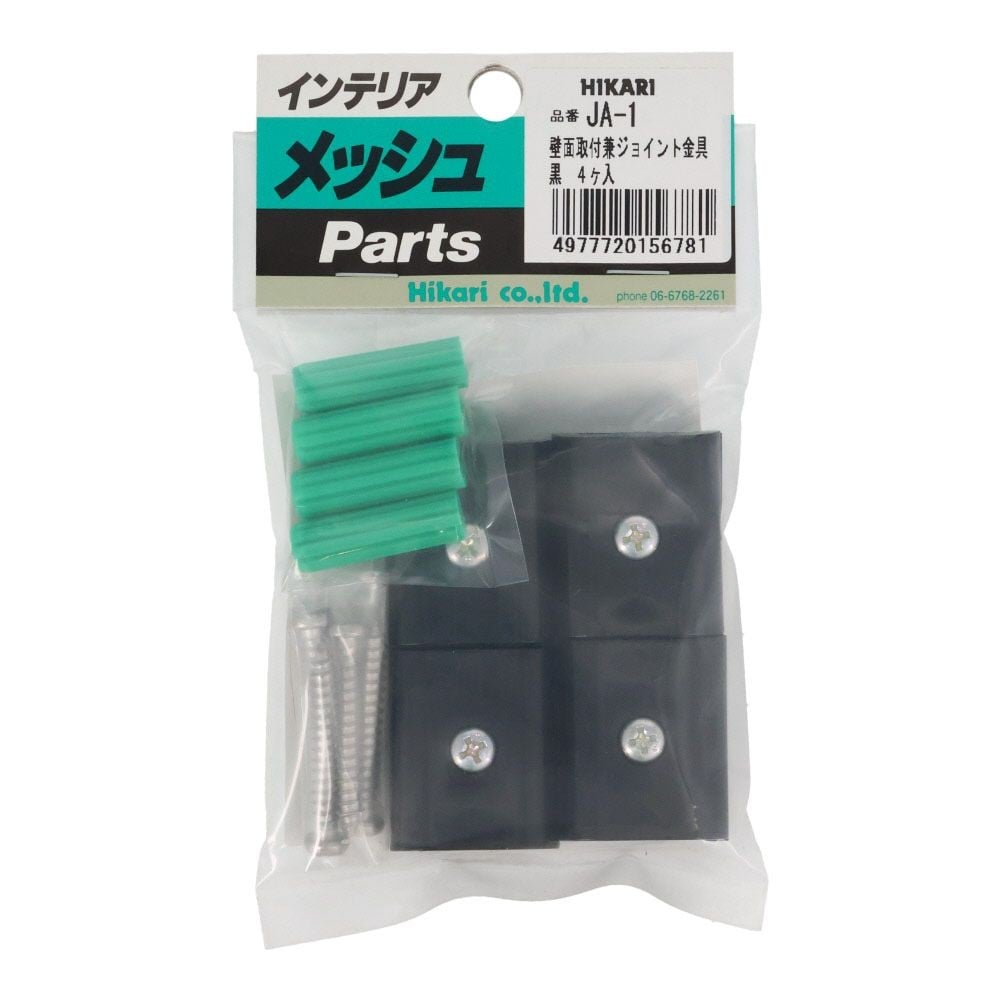 JA-1　ジョイント金具　黒　（1P4個入）, 黒, 4個入り