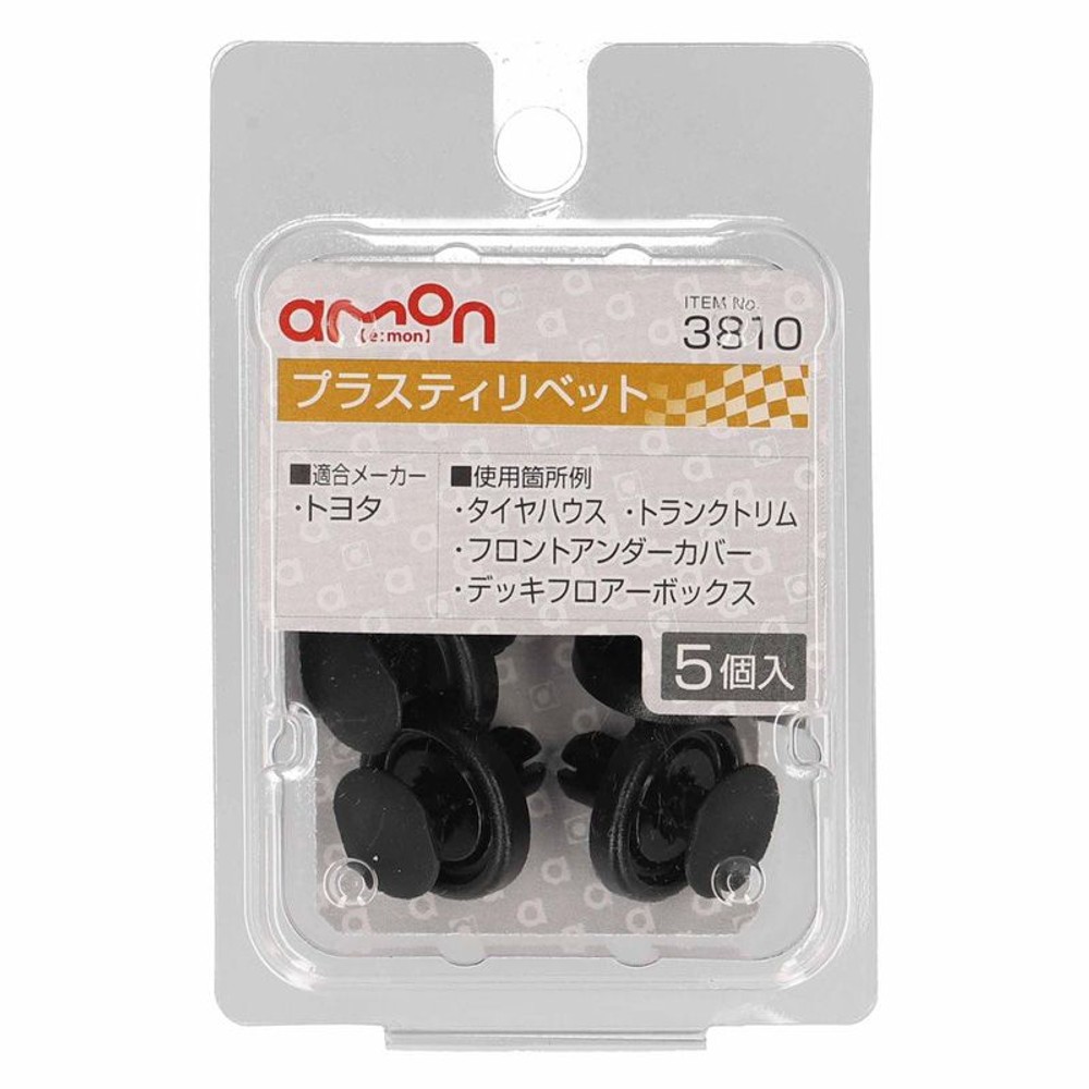 プラスティリベット3810, ブラック, 5個入り