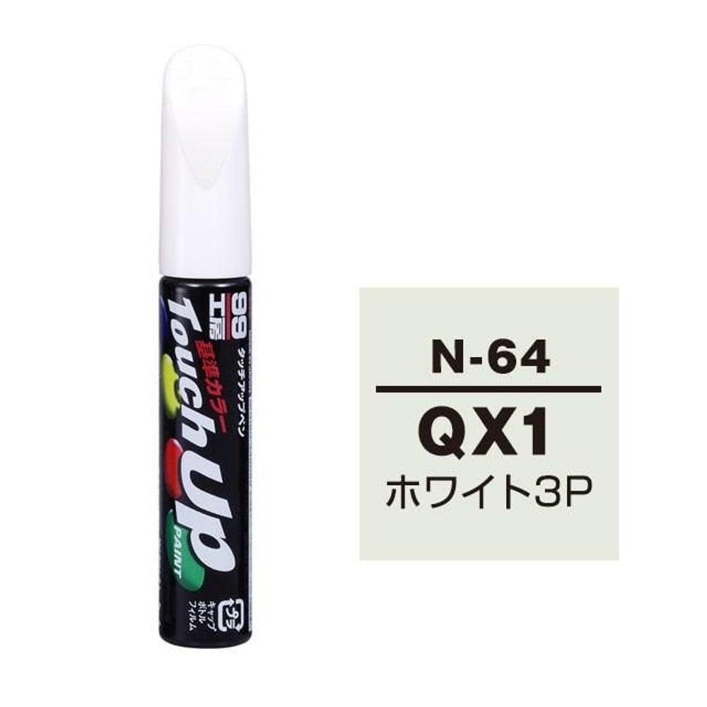 タッチアップペン N-64 ニッサン・QX1・ホワイト3P, ホワイト3P, 12ml