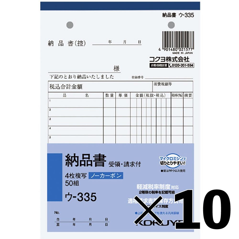 【10冊セット】コクヨ ノーカーボン複写簿 B6 4枚納品書 ｳ-335【メーカー直送・代引不可】, 納品書, B6