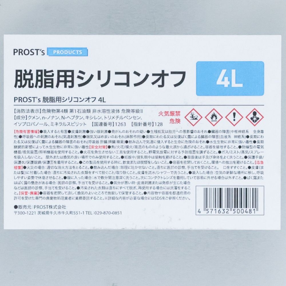 脱脂用シリコンオフ　4L, 脱脂剤, 4L