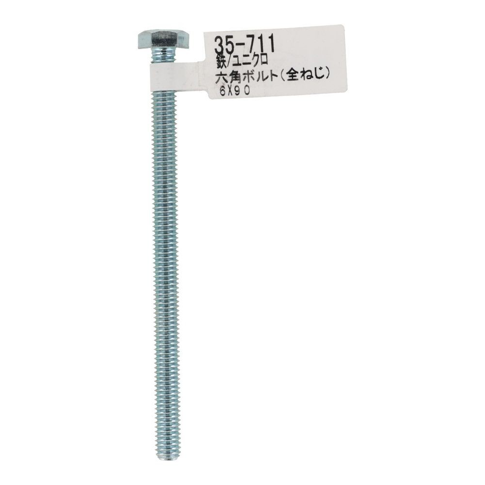 六角ボルト　ユニクロ　全ねじ　Ｍ６&times;９０, 全ねじ, M6&times;90
