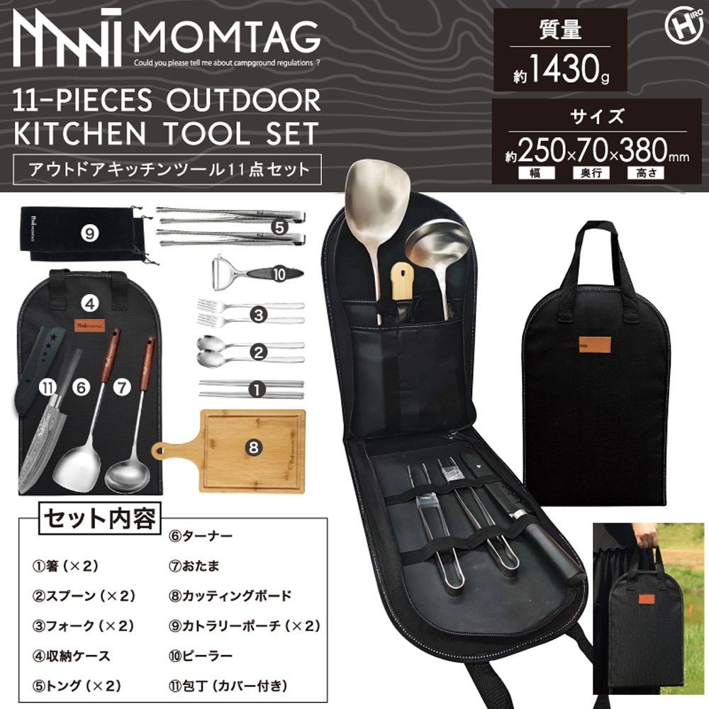 MOMTAG アウトドアキッチンツール11点セット　HDL-3662, 11点セット, HDL-3662