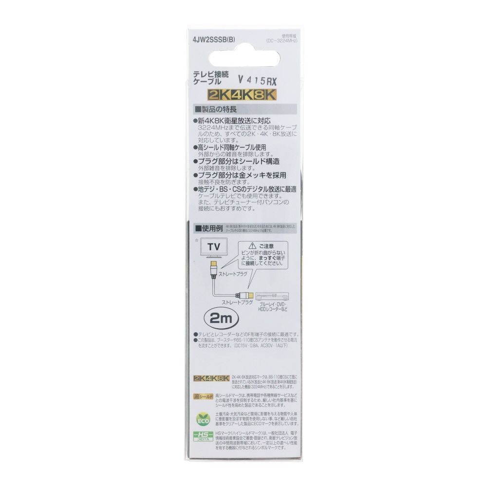 テレビ接続ケーブル２ｍ　４ＪＷ２ＳＳＳＢ（Ｂ）, ブラック, 2.0m