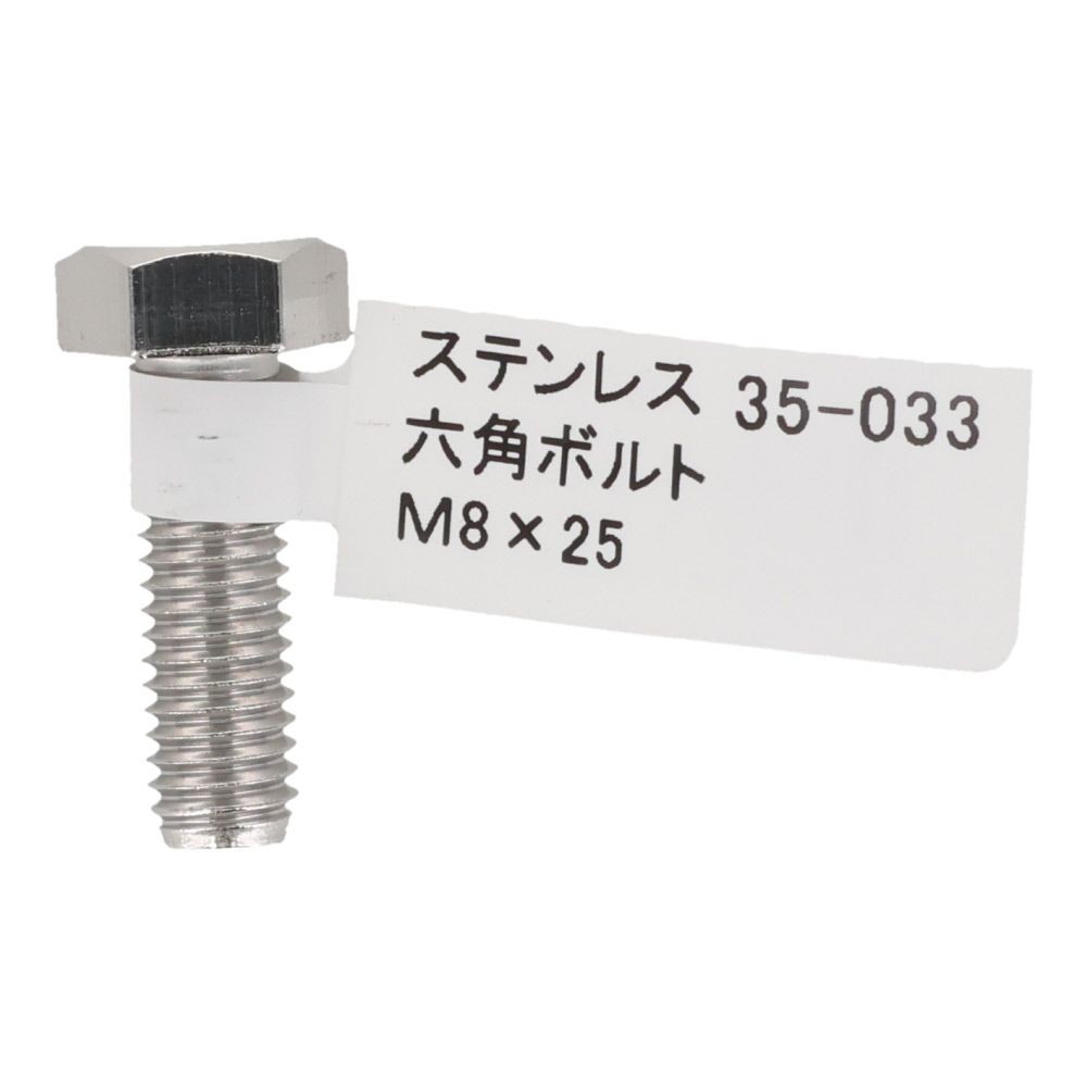 ステンレス　六角ボルト　Ｍ８&times;２５, 六角ボルト, M8&times;25mm
