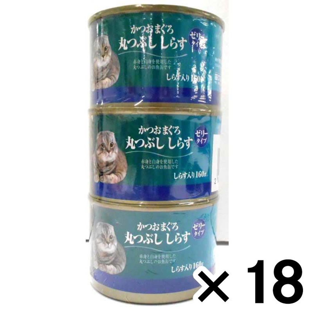 猫の缶詰160ｇ&times;3Ｐかつおまぐろ　まるつぶし　しらす &times;18個セット, 丸つぶし-しらす入り, 3缶&times;18個セット
