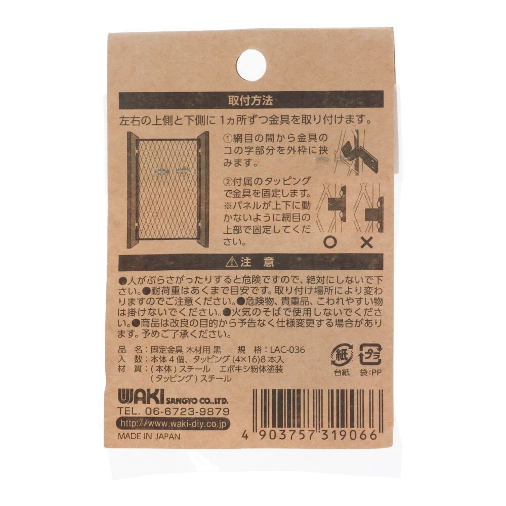 固定金具木材用　黒　LAC-036, 黒, 木壁用&times;4個入り