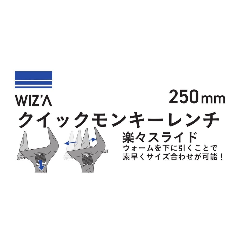 ウイザWIZ'A クイックモンキーレンチ WZ-QM, シルバー, 250mm