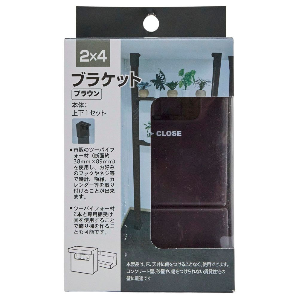 ２&times;４ブラケット　ブラウン, ブラウン, 2&times;4ブラケット