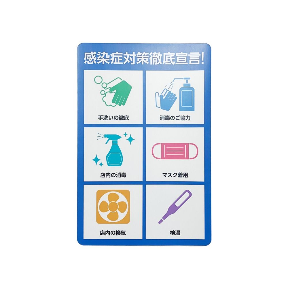 サインシート ステッカー 「感染症対策徹底」 ２００&times;３００ｍｍ, SS-011, 幅200mm&times;奥行300mm&times;高さ1mm